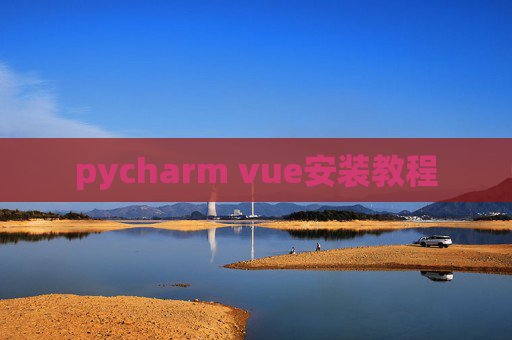 pycharm vue安装教程