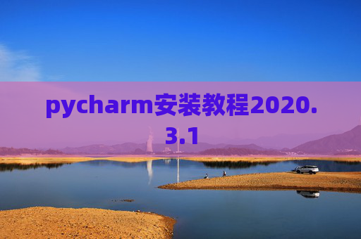 pycharm安装教程2020.3.1