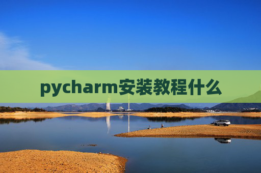 pycharm安装教程什么